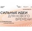 В России открыт прием заявок на форум «Сильные идеи для нового времени»